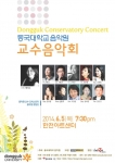 동국대 음악원 교수진들이 6월 5일(목) 오후 7시 30분 한전아트센터에서 제2회 교수음악회를 통해 한 무대에 선다.