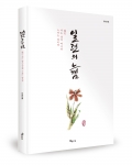 좋은땅출판사가 일상의 소중함을 일깨워 줄 사유 시집 일련의 느낌을 출간했다.