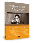 손해보험커리어 and CPCU가이드 제2판이 출간됐다.