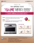 LG전자가 DIOS 광파오븐 구입고객을 대상으로 캐시백 이벤트를 진행한다.