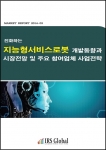 진화하는 지능형서비스로봇 개발동향과 시장전망 및 주요 참여업체 사업전략 보고서 표지
