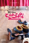 자, 이제 댄스타임이 26일 개봉한다.