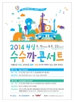 청심평화월드센터는 오는 11일(수), 22일(일) 양일에 걸쳐 경기도 가평에 위치한 청심평화월드센터에서 2014 청심 수수깡 콘서트를 개최한다.