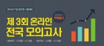 에듀윌은 7급 공무원 시험을 준비하는 수험생들을 대상으로 제3회 온라인 전국 모의고사를 진행한다.