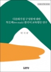 군산대 박시균 교수 저서 다문화가정 한국어 교육방안 연구가 올해 학술원 우수도서로 선정됐다.