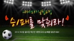 에버레인이 2014 FIFA 브라질 월드컵 응원 이벤트를 진행한다.