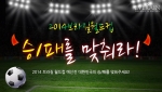 에버레인이 2014 FIFA 브라질 월드컵 응원 이벤트를 진행한다.