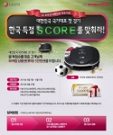 LG전자가 대한민국 축구 대표팀의 승리를 응원하며, 대한민국의 첫 경기인 한국 대 러시아전에서 한국팀의 골 득점수를 맞추는 고객에게 선물을 증정하는 이벤트를 실시한다.