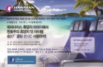 하와이안항공은 여름휴가 맞이 페이스북 이벤트를 진행한다.