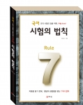 해드림출판사가 국어학습 필수 아이템 국어 시험의 법칙-Rule7을 펴냈다.
