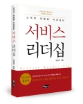 좋은땅출판사가 고객의 마음을 사로잡는 서비스 리더십을 출간했다.