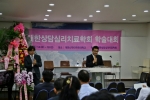 대한상담심리치료학회는 심도있는 심리상담치료의 학술적인 장을 마련하기 위해 7일 2014년 제1회 대한상담심리치료학회 학술회를 개최했다.