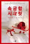 리얼리티한 성 계발서 속궁합 시크릿 표지