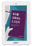 예스24는 전자책 전문 출판 브랜드 피커북을 출범하고, 첫 번째 출간작으로 지난 8년간 출간된 도서 제목의 키워드와 판매량을 분석한 전자책 독자를 유혹하는 3.3단어를 내놓았다.
