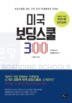 엘유학원 임준희 원장이 미국 보딩스쿨 300을 출간했다.