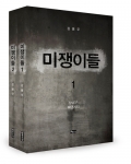 좋은땅출판사 소설 미쟁이들을 출간했다. 저자 김용우 / 좋은땅 / 1권 369p, 2권 380p / 15,000원