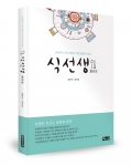 좋은땅출판사는  세상에서 가장 위대한 치유의 밥상 식선생을 출간했다.