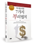 청소년경제교육 전문 강사로 활동하는 신용준 에듀콤 교육연구소 대표가 자녀를 위한 7가지 부의 법칙(좋은땅 펴냄) 책을 출간했다.