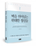 좋은땅출판사가 벽을 뛰어넘는 위대한 정신들을 출간했다. 저자 조희전 / 좋은땅 / 235p / 9,000원