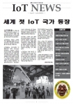 의사결정자와 비즈니스 개발자를 위한 사물인터넷 전문 주간 브리핑, IoT News (http://ioe.asia) 6월 23일자(3호)