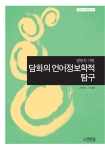 손현정 연세대 교수와 이재윤 명지대 교수가 최근 담화의 언어정보학적 탐구(박이정출판사, 6월 20일 출간)를 펴냈다.