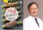 건국대병원 한설희 병원장이 치매 예방에 좋은 뇌 건강식을 모은 치매, 음식이 답이다를 24일 출간했다.