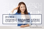 에듀윌은 경찰영어 학습비법 설명회를 6월 29일(일) 오후 2시부터 4시까지 교보문고 광화문점 도서문화공간 ‘배움’에서 개최한다.
