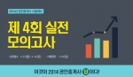 에듀윌이 운영하는 에듀윌 공인중개사 학원에서는 제4회 실전 모의고사를 실시한다.