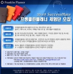 한국성과향상센터는 2014년 프랭클린플래너 체험단을 6월 30일까지 모집한다고 밝혔다.