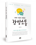 좋은땅출판사가 사람의 마음을 사로잡는 감성소통을 출간했다.