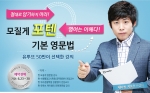 ‘모질게 토익’이 7월 지용훈 강사의 ‘모질게 포텐 기본 영문법’ 인터넷강의를 개설한다.