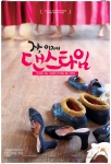 자, 이제 댄스타임이 26일 개봉했다.