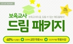 에듀윌 원격평생교육원은 보육교사 2급 7월 개강반 수강 신청자를 대상으로 보육교사 드림 패키지 이벤트를 진행한다.