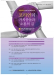 건국대 통일인문학 코리언 소통 학술심포지엄 포스터