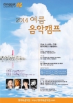 제4회 동국대학교 여름음악캠프가 8월 4일(월) ~ 7일(목)까지 동국대학교 서울캠퍼스에서 열린다.