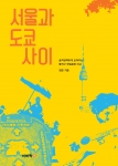 이비락이 서울과 도쿄 사이를 출간했다.