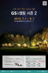 GS&POINT가 가족과 함께 캠핑의 즐거움을 느낄 수 있는 GS&캠핑 시즌2의 참가자를 7월 1일부터 9월 1일까지 모집한다.
