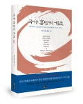 좋은땅출판사가 위기의 대한민국이 우뚝 서기 위한 비전과 방법론 제시하는 국가 흥망의 기로를 출간했다.
