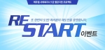 에듀윌은 사회복지사 1급 시험에 재도전하는 수험생들을 위한 Re-Start 이벤트를 진행한다.