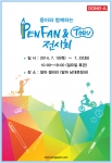 동아연필이 PENFAN & TORU 전시회를 개최한다.