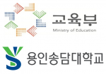 용인송담대학교가 교육부 주관 특성화 전문대학 육성사업에 선정됐다.
