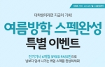 에듀윌은 전기기사 자격증 취득을 준비하는 수험생들을 위한 여름방학 스펙완성 특별 이벤트를 진행한다.