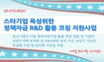한국정책자금기술평가관리원은 제25차 스타기업 육성을 위한 R&D활용 지원사업을 홈페이지를 통해 공고하고 7월 31일까지 신청접수를 받는다고 공식 발표했다.
