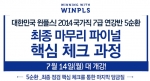 윈플스 공무원학원은 국가직 7급 최종 마무리 파이널 핵심 체크과정을 7월 14일(월)에 개강한다.