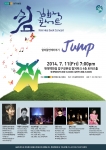 쉼콘서트가 JUMP라는 주제로 7월 11일 (금) 오후 7시 압구정 토파즈홀에서 열린다.
