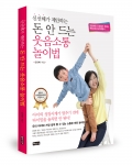 좋은땅 출판사가 신선해가 제안하는 돈 안 드는 웃음소통 놀이법을 출간했다.