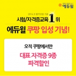 에듀윌은 소셜커머스 쿠팡에 업계최초로 시험/자격증 교육 수강권을 할인 판매한다고 밝혔다.