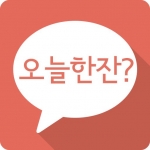모바일 앱을 통해 술친구를 찾을 수 있는 오늘 한잔? 앱이 출시되었다.
