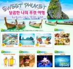 투어로 여행사는 이번 7~9월 휴가 성수기 시즌에 맞춰 국내 최저가 상품인 Sweet Phuket 패키지 상품을 선보였다.