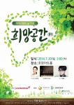 가수 이승환이 7월 20일, 호암아트홀에서 진행되는 간질환 환자들을 위한 세계 기념의 날 기념 희망공간(肝) 행사 축하 공연에 출연한다.